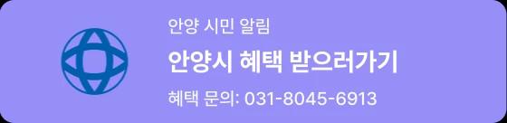 안양시 혜택 받으러가기