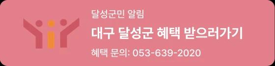 대구 달성군 혜택 받으러가기