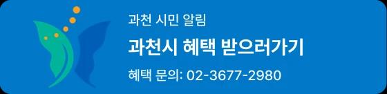 과천시 혜택 받으러가기
