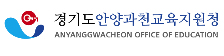 경기도안양과천교육지원청